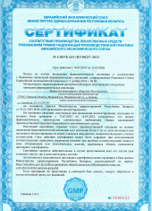 Сертификат соответствия требованиям надлежащей производственной практики ЕАЭС