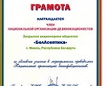 Компания «БелАсептика» награждена почетной грамотой Национальной Организации Дезинфекционистов России